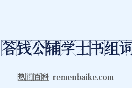 答钱公辅学士书组词是什么意思的图片